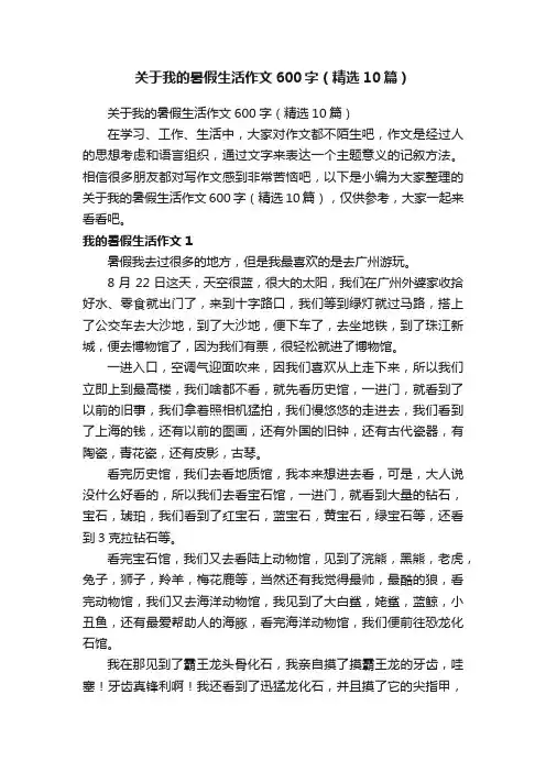 关于我的暑假生活作文600字（精选10篇）