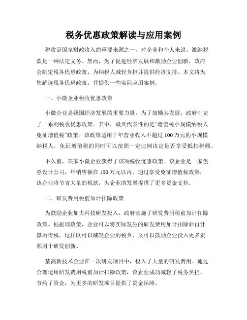 税务优惠政策解读与应用案例