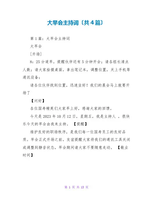 大早会主持词(共4篇)