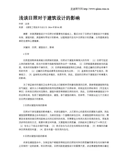 浅谈日照对于建筑设计的影响