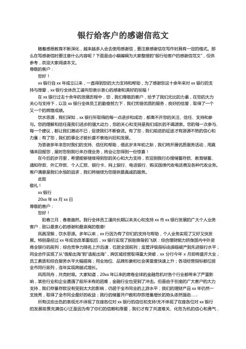 银行给客户的感谢信范文