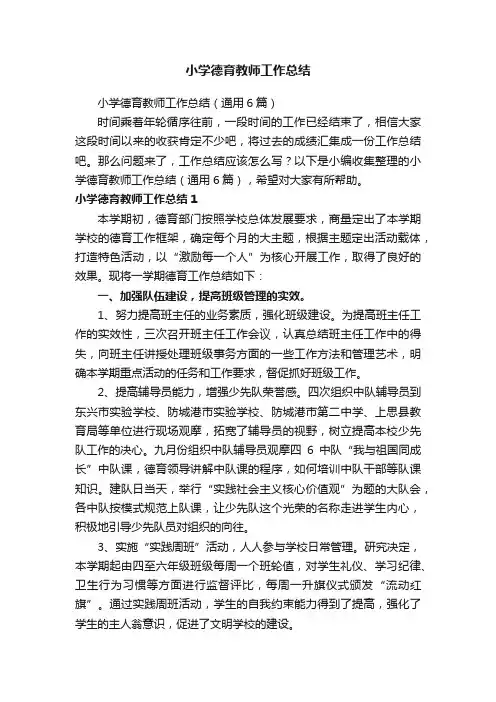 小学德育教师工作总结