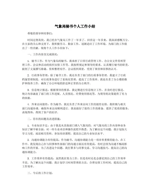 气象局秘书个人工作小结