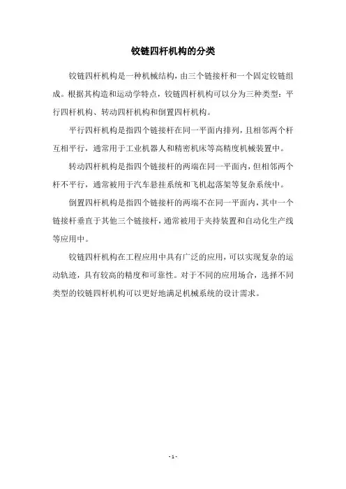 铰链四杆机构的分类