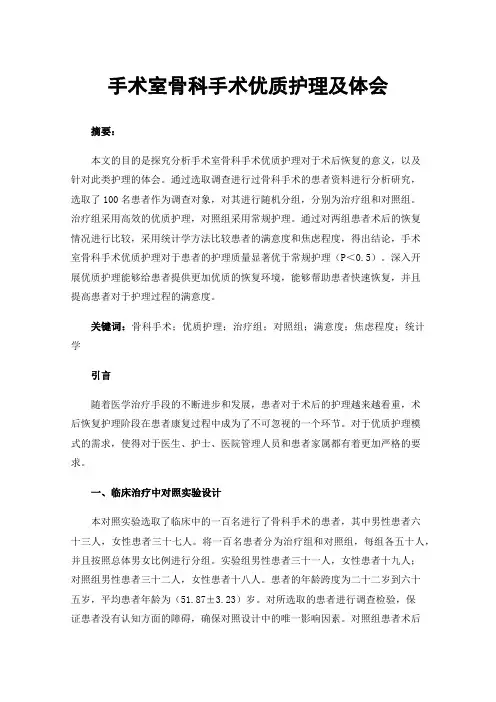 手术室骨科手术优质护理及体会