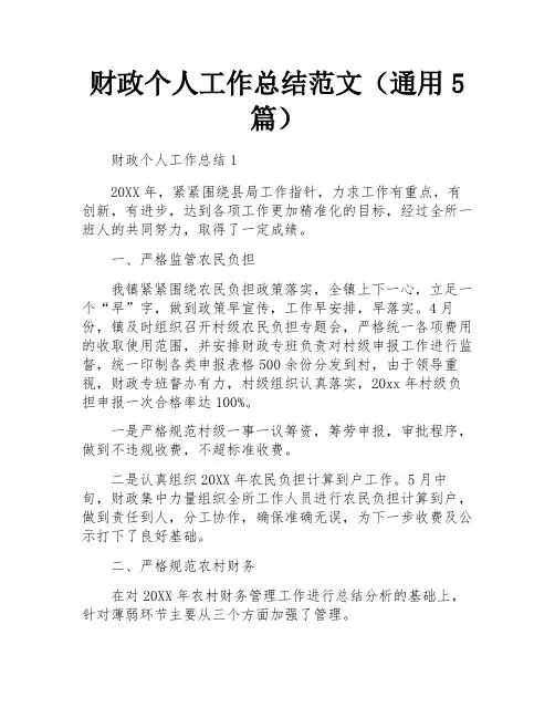 财政个人工作总结范文(通用5篇)