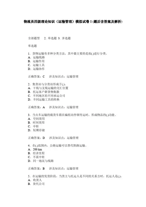 物流员四级理论知识(运输管理)模拟试卷1(题后含答案及解析)