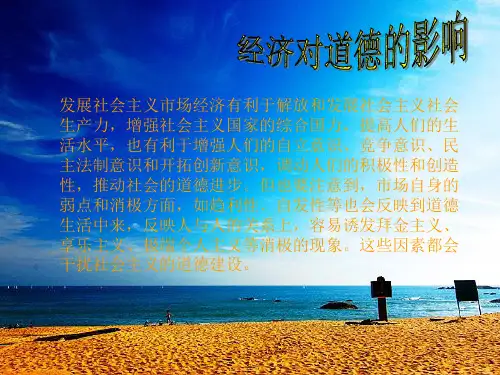 经济的发展对道德的作用