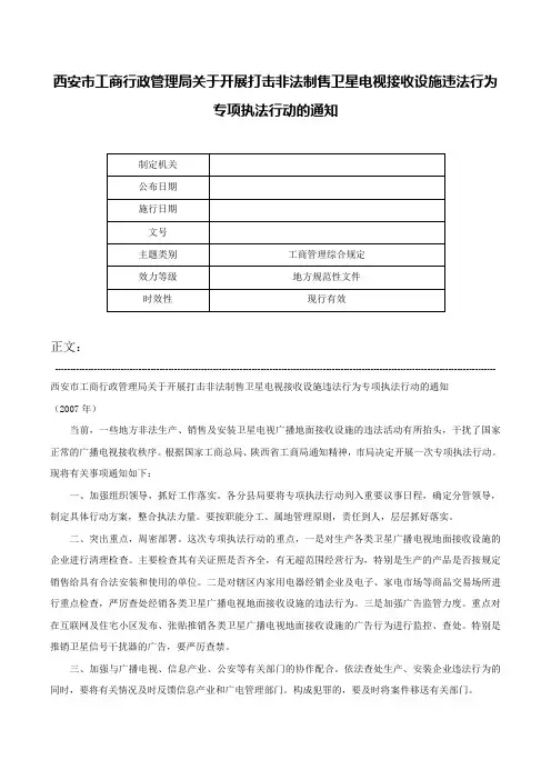 西安市工商行政管理局关于开展打击非法制售卫星电视接收设施违法行为专项执法行动的通知-