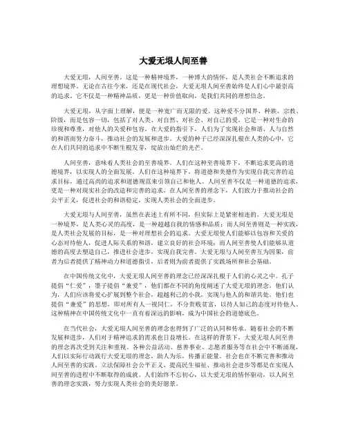 大爱无垠人间至善