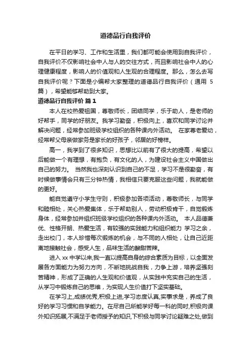 道德品行自我评价（通用5篇）