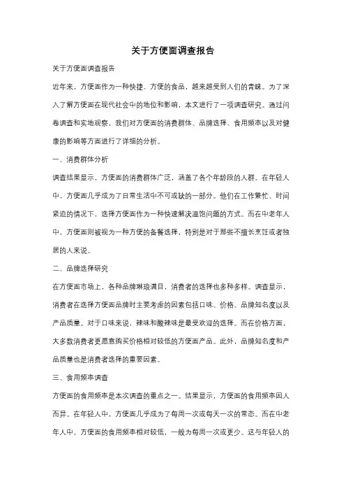 关于方便面调查报告
