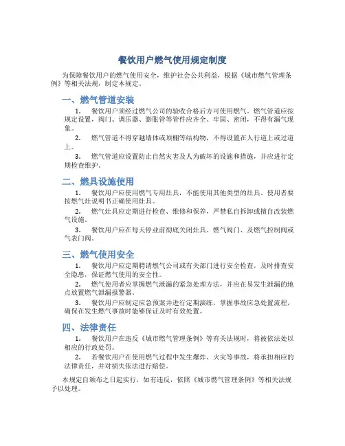 餐饮用户燃气使用规定制度