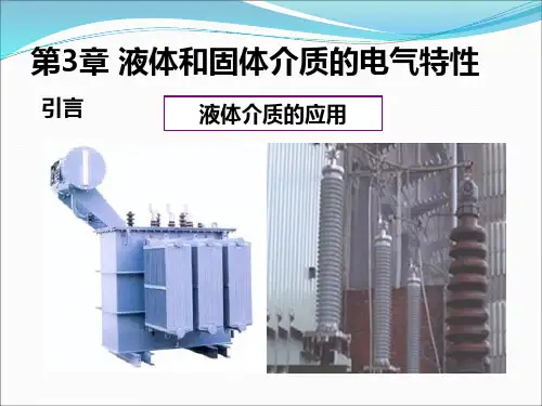 第三章 液体和固体介质的电气特性