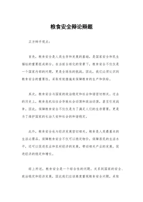 粮食安全辩论辩题