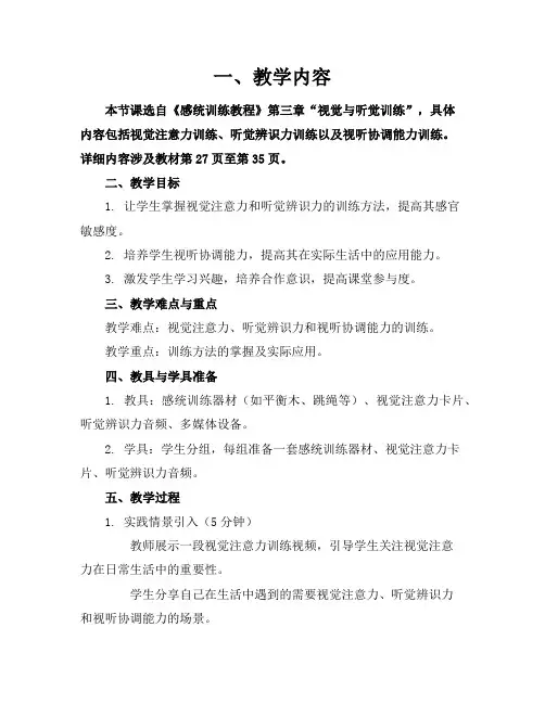 精选感统训练教案参考