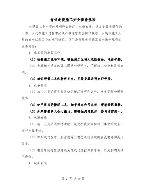 有线电视施工安全操作规程(3篇)