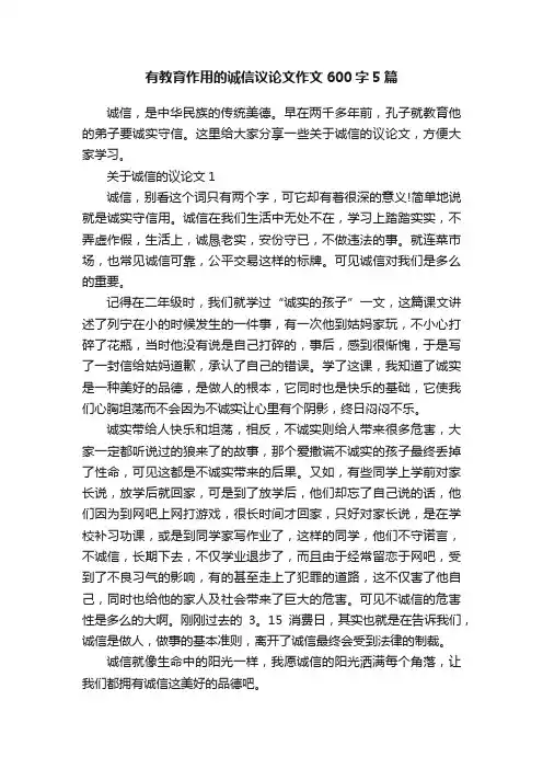 有教育作用的诚信议论文作文600字5篇
