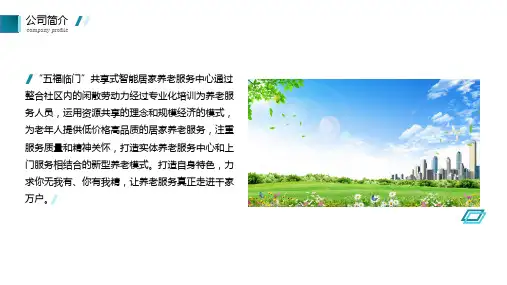共享式智能养老服务商业计划书展示PPT授课课件