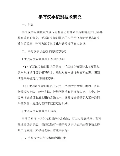 手写汉字识别技术研究