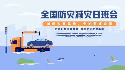 全国防灾减灾日班会PPT