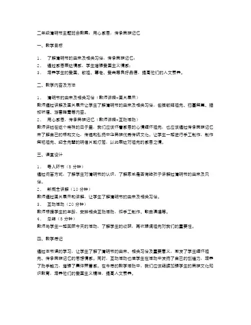 二年级清明节主题班会教案：用心感恩,传承民族记忆