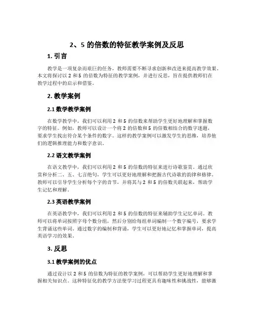 2、5的倍数的特征教学案例及反思