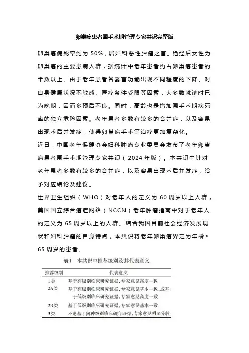 卵巢癌患者围手术期管理专家共识完整版
