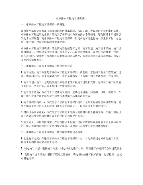 市政排水工程施工组织设计