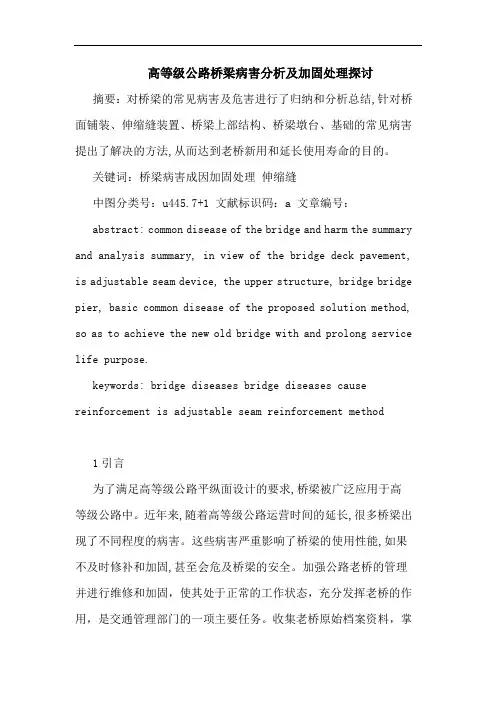 高等级公路桥梁病害分析及加固处理论文