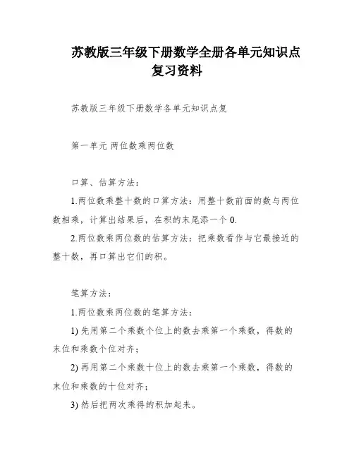 苏教版三年级下册数学全册各单元知识点复习资料