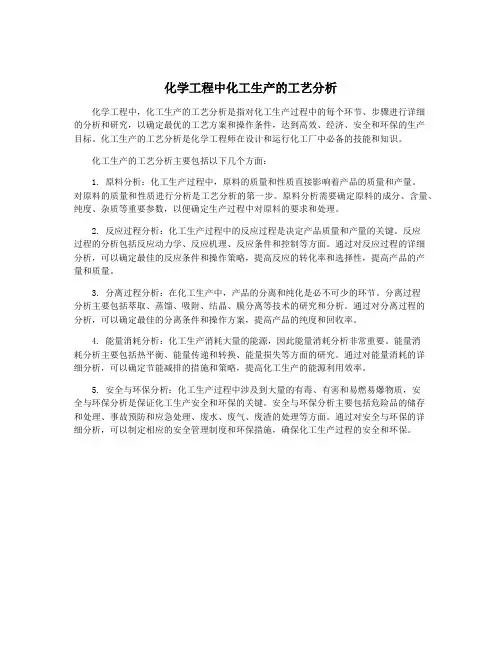 化学工程中化工生产的工艺分析