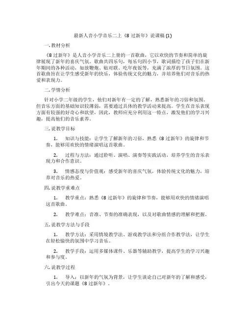 最新人音小学音乐二上《8过新年》说课稿(1)
