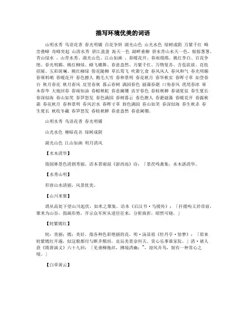 描写环境优美的词语