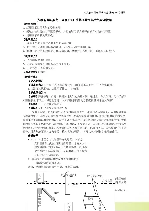 人教版高一地理必修1 21 冷热不均引起大气运动 教案