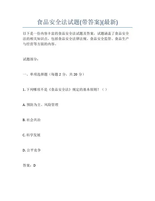 食品安全法试题(带答案)(最新)