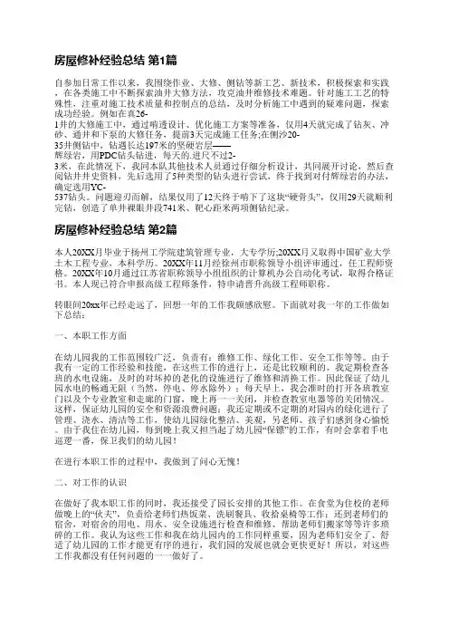 房屋修补经验总结(精选4篇)