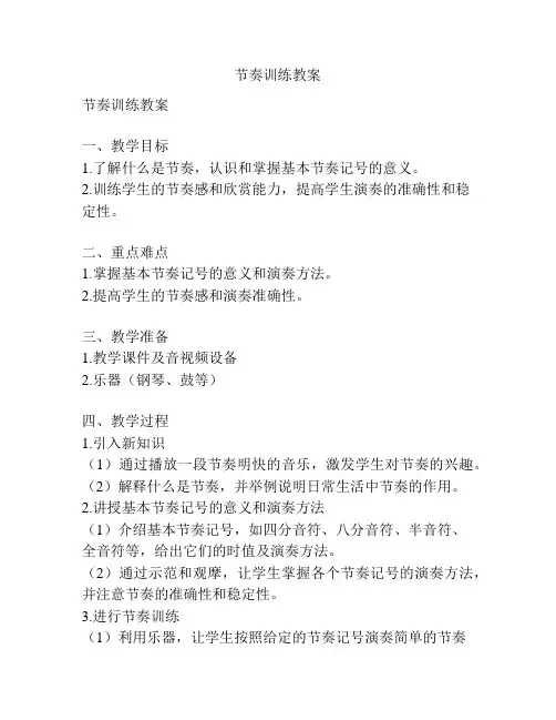 节奏训练教案