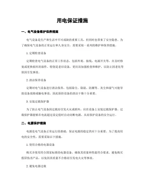用电保证措施