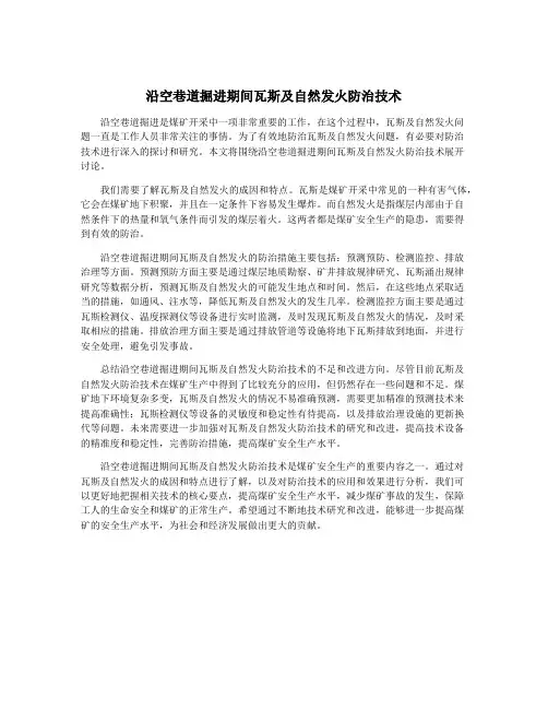 沿空巷道掘进期间瓦斯及自然发火防治技术