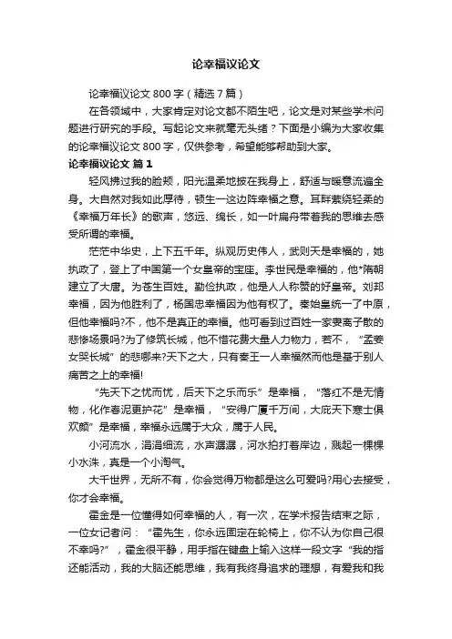 论幸福议论文800字（精选7篇）