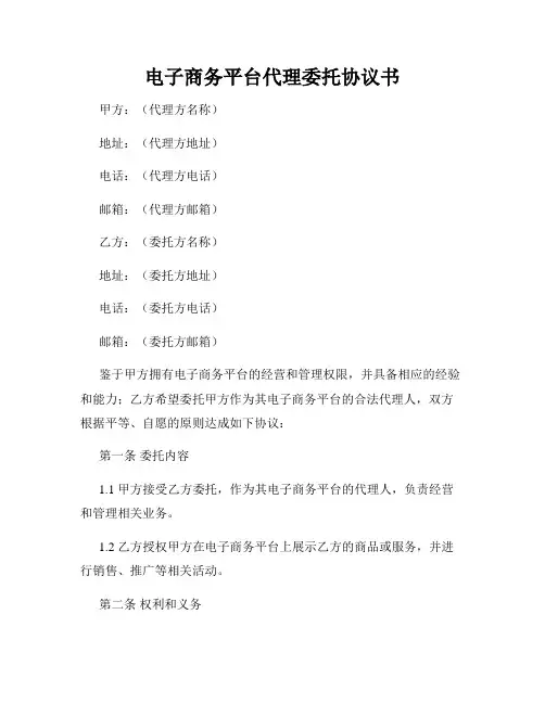 电子商务平台代理委托协议书