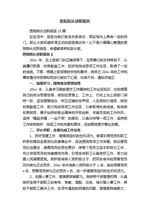 医院院长述职报告
