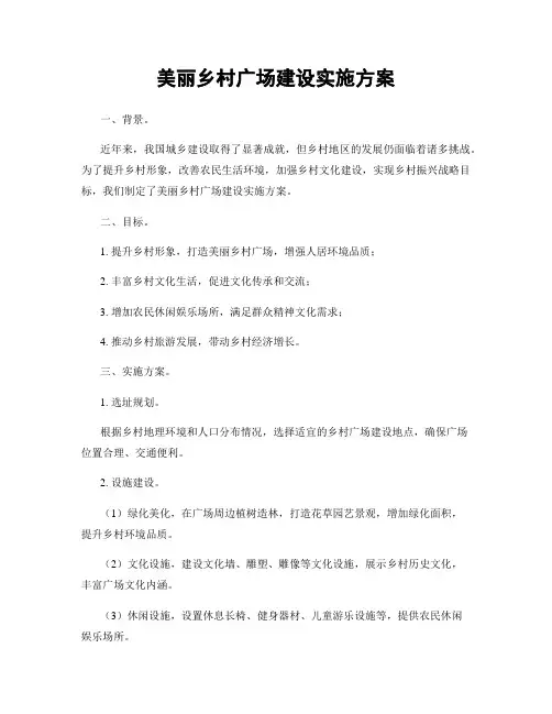 美丽乡村广场建设实施方案