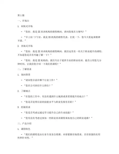 培训机构销售陌拜话术(3篇)
