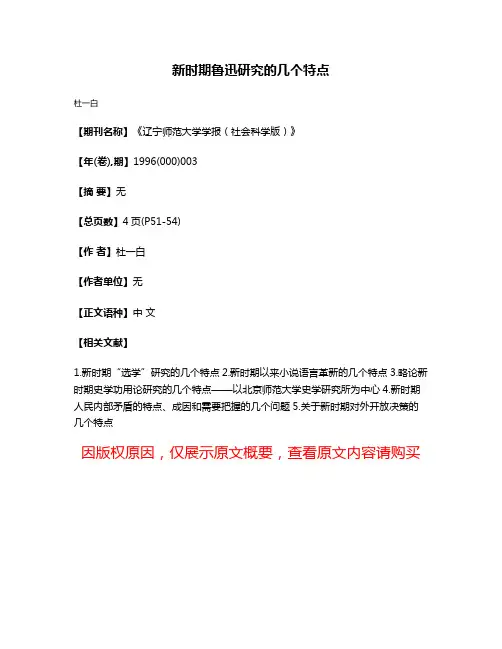 新时期鲁迅研究的几个特点