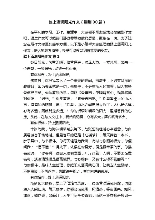 路上洒满阳光作文（通用30篇）