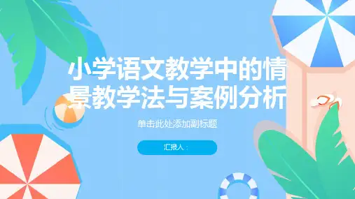 小学语文教学中的情景教学法与案例分析