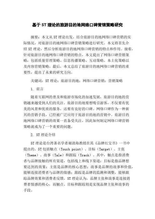 基于5T理论的旅游目的地网络口碑营销策略研究