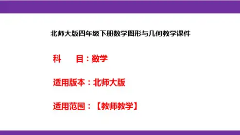 北师大版四年级下册数学图形与几何教学课件